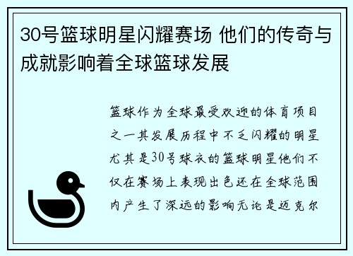 30号篮球明星闪耀赛场 他们的传奇与成就影响着全球篮球发展