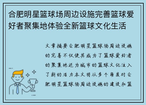 合肥明星篮球场周边设施完善篮球爱好者聚集地体验全新篮球文化生活