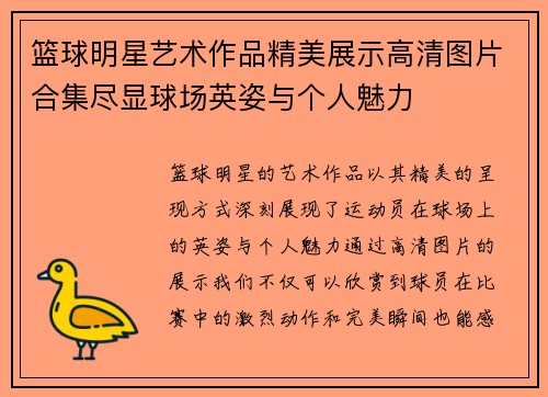 篮球明星艺术作品精美展示高清图片合集尽显球场英姿与个人魅力