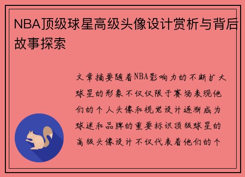 NBA顶级球星高级头像设计赏析与背后故事探索