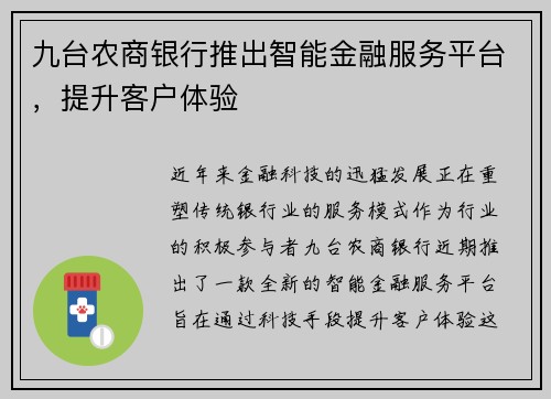 九台农商银行推出智能金融服务平台，提升客户体验