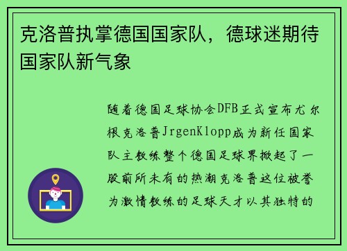 克洛普执掌德国国家队，德球迷期待国家队新气象