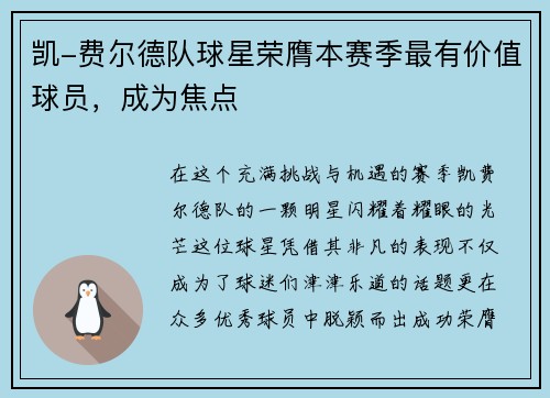 凯-费尔德队球星荣膺本赛季最有价值球员，成为焦点