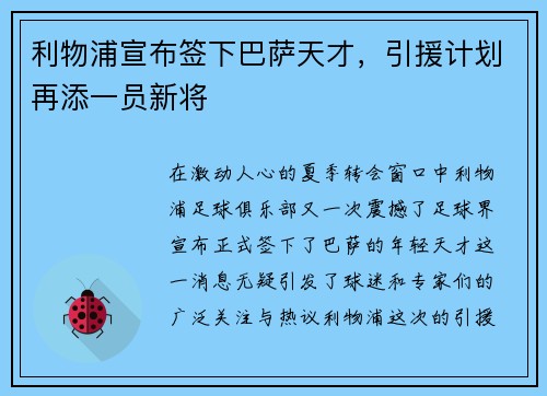 利物浦宣布签下巴萨天才，引援计划再添一员新将