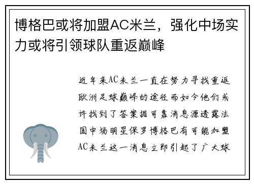 博格巴或将加盟AC米兰，强化中场实力或将引领球队重返巅峰