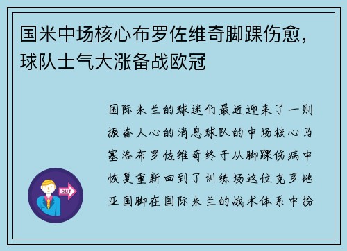 国米中场核心布罗佐维奇脚踝伤愈，球队士气大涨备战欧冠