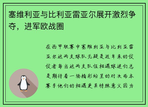 塞维利亚与比利亚雷亚尔展开激烈争夺，进军欧战圈
