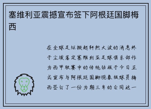 塞维利亚震撼宣布签下阿根廷国脚梅西