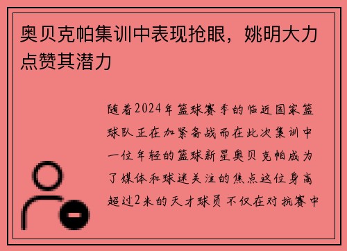 奥贝克帕集训中表现抢眼，姚明大力点赞其潜力