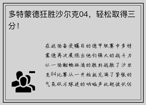 多特蒙德狂胜沙尔克04，轻松取得三分！