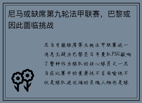 尼马或缺席第九轮法甲联赛，巴黎或因此面临挑战