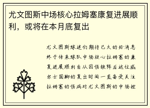 尤文图斯中场核心拉姆塞康复进展顺利，或将在本月底复出