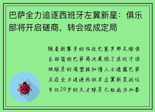 巴萨全力追逐西班牙左翼新星：俱乐部将开启磋商，转会或成定局