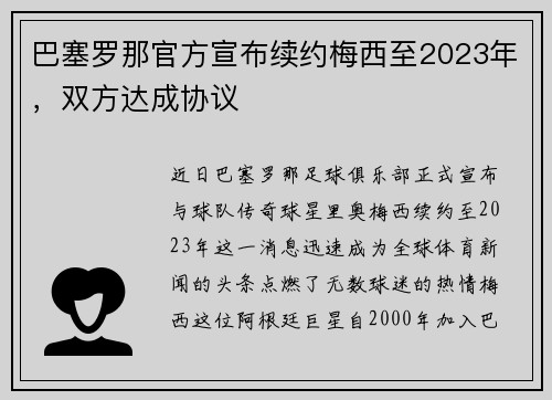 巴塞罗那官方宣布续约梅西至2023年，双方达成协议