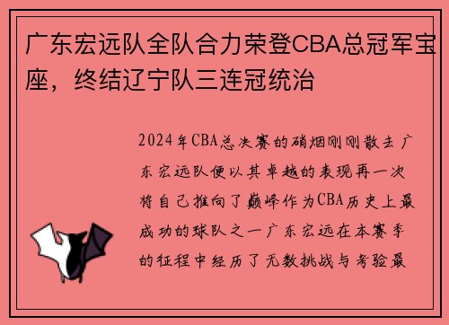 广东宏远队全队合力荣登CBA总冠军宝座，终结辽宁队三连冠统治