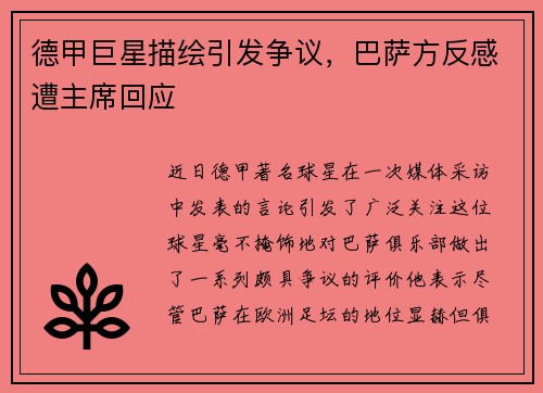 德甲巨星描绘引发争议，巴萨方反感遭主席回应