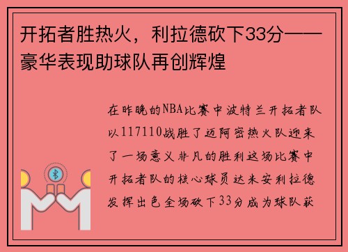 开拓者胜热火，利拉德砍下33分——豪华表现助球队再创辉煌