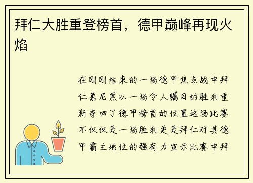 拜仁大胜重登榜首，德甲巅峰再现火焰
