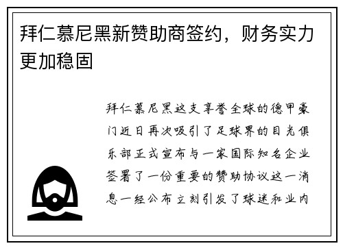 拜仁慕尼黑新赞助商签约，财务实力更加稳固