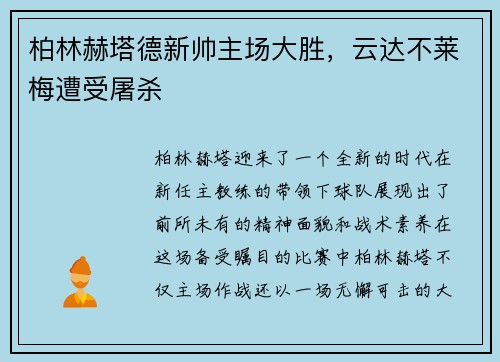 柏林赫塔德新帅主场大胜，云达不莱梅遭受屠杀