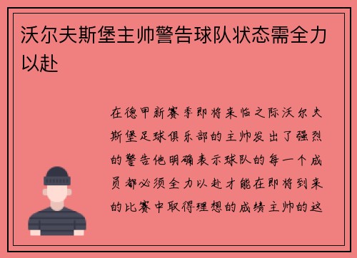 沃尔夫斯堡主帅警告球队状态需全力以赴