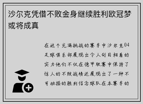 沙尔克凭借不败金身继续胜利欧冠梦或将成真