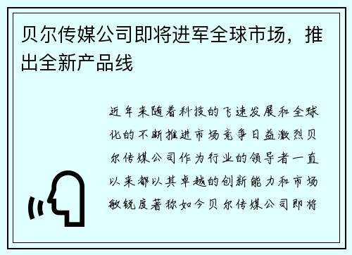贝尔传媒公司即将进军全球市场，推出全新产品线